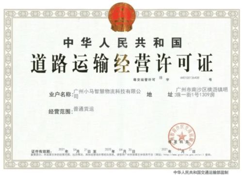 小马智行获颁货运道路运输经营许可证，开启自动驾驶货运商业化新篇章