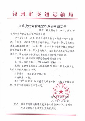 福州市交通运输局关于道路货物运输经营行政许可决定书（榕交货仓许〔2025〕第17号）——以道路货物运输站经营为重心