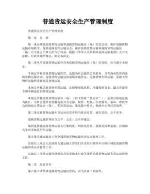 道路普通货物运营企业安全生产管理制度（最新参考版）