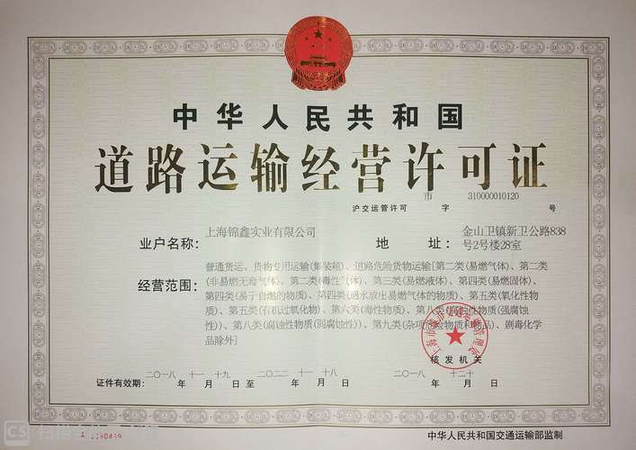 道路运输经营许可证