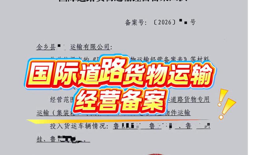 济宁,枣庄,聊城,菏泽国际道路货物运输经营备案办理!